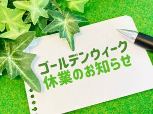 ゴールデンウィーク休業のお知らせ